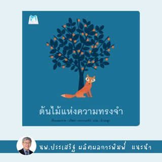 ✨Tuntungshop✨ ต้นไม้แห่งความทรงจำ (ปกอ่อน) - หนังสือนิทานเด็ก แนะนำโดย นพ.ประเสริฐ ผลิตผลการพิมพ์ PFK