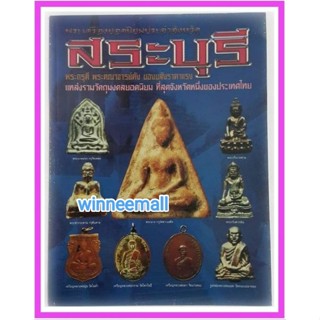 หนังสือพระเครื่องยอดนิยมประจำจังหวัดสระบุรี[พระเครื่อง]