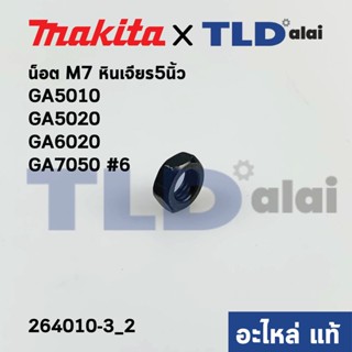 น็อตล็อคปลายทุ่น (แท้) หินเจียร Makita มากีต้า รุ่น GA5010, GA5020, GA6020, GA7050 #6 - Maktec มาคเทค รุ่น MT904 #6 M...