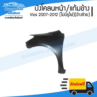 บังโคลนหน้า/แก้มข้าง Toyota Vios 2007/2008/2009/2010/2011/2012 (วีออส)(ไม่มีรูไฟ)(ข้างซ้าย) - BangplusOnline