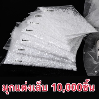 มุกครึ่งซีกสีขาวห่อใหญ่10,000ชิ้น