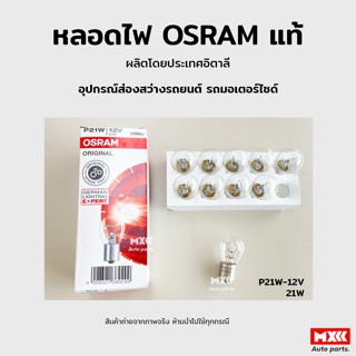 หลอดไฟ Osram P21W 12V 21W  อุปกรณ์ส่องสว่างรถยนต์ รถมอเตอร์ไซด์ รถจักรยานยนต์ แท้จากอิตาลี ยกกล่อง 10 หลอด