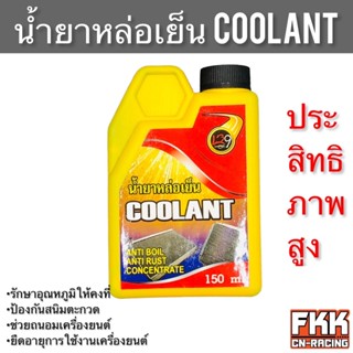 น้ำยาหล่อเย็น Coolant น้ำยาประสิทธิภาพสูง ถนอมเครื่องยนค์ รักษาอุณหภูมิ ยืดอายุการใช้งาน ป้องกันสนิมตะกวด