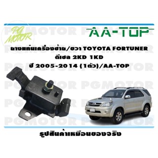 ยางแท่นเครื่องซ้าย/ขวา TOYOTA FORTUNER ดีเซล 2KD 1KD ปี 2005-2014 (1ตัว)/AA-TOP