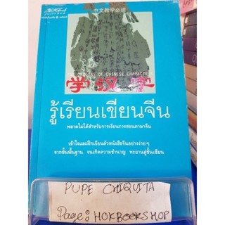 รู้เรียนเขียนจีน / เหยิน จิ่งเหวิน / หนังสือภาษา / 12พย.