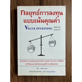 กลยุทธ์การลงทุนแบบเน้นคุณค่า : Value Investing Made Easy เรียบเรียงโดย พรชัย รัตนนนทชัยสุข