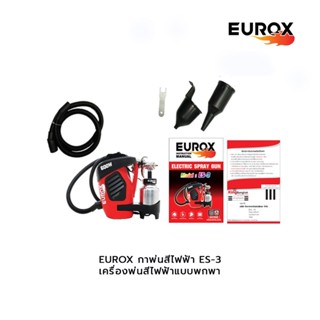 EUROX กาพ่นสีไฟฟ้า ES-3  เครื่องพ่นสีไฟฟ้าแบบพกพา