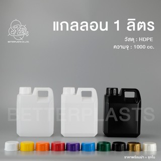 แกลลอน 1 ลิตร ทรงเหลี่ยม ทรง B (สีขาวใส/ขาวนม/ดำ) พร้อมจุกใน