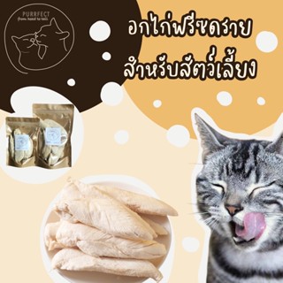 Purrfect อกไก่ฟรีซดราย เต็มชิ้น ไม่ปรุงรส เหมาะสำหรับสัตว์เล…