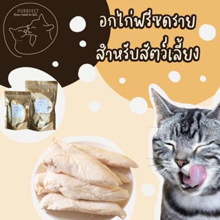 Purrfect อกไก่ฟรีซดราย เต็มชิ้น ไม่ปรุงรส เหมาะสำหรับสัตว์เลี้ยง Freeze dried chicken breast พร้อมส่ง อร่อยถูกใจเจ้านาย