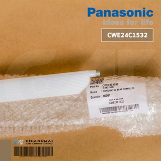 CWE24C1532 บานสวิงแอร์ Panasonic บานสวิงแอร์ พานาโซนิค (บานเล็ก) อะไหล่แอร์ ของแท้ศูนย์ (ยาว 88 cm.)