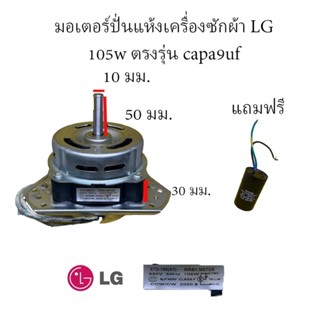 มอเตอร์ ปั่นแห้ง/ถังอบ A-2 3ปีก 12มม 105w cap 9uf