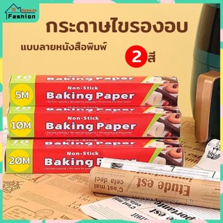 ⭐️ส่งฟรี⭐️ กระดาษไขรองอบ แบบลายหนังสือพิมพ์ มี 3 ขนาดให้เลือก FashonHome baking paper กระดาษอบ กระดาษรองอบ กระดาษไข