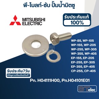 น็อตยึดใบพัด ปั้มน้ำ MITSUBISHI(มิตซูบิชิ) P/N.H04101E01(#A75) WP-85, WP-105, WP-155, WP-205, WP-255, WP-305, WP-355,...