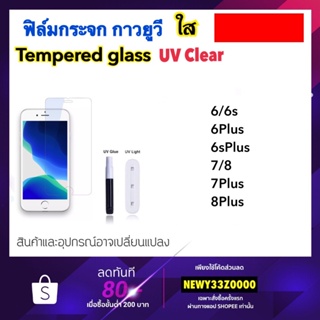 UV ใส ฟิล์มกระจก กาวยูวี สำหรับ 6 6Plus 7 7Plus 8 8Plus Tempered glass UV Clear Not full