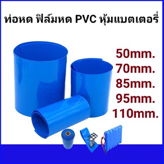 ท่อหด ฟิล์มหด PVC หุ้มแบตเตอรี่ ขนาด 50mm.,70mm.,85mm.,95mm.,110mm.