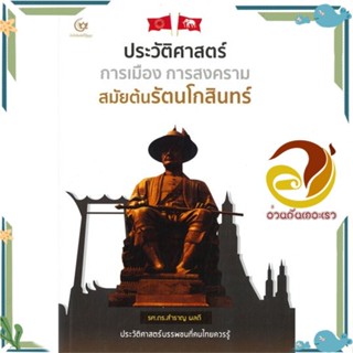 หนังสือ ประวัติศาสตร์ การเมือง การสงครามสมัยต้น ผู้แต่ง รศ.ดร.สำราญ ผลดี สนพ.ศรีปัญญา หนังสือประวัติศาสตร์