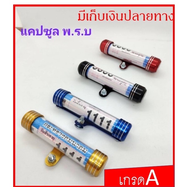 แคปซูล พรบ. มี 4 สีให้เลือก สีสวย เกรดA แข็งแรงทนทาน กันน้ำ