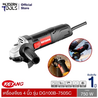 KEYANG DG100B-750SC เครื่องเจียร 4 นิ้ว 100mm 750W รับประกัน 1 ปี | MODERNTOOLS OFFICIAL