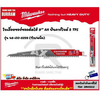 Milwaukee (มิลวอกี้) ใบเลื่อยซอว์ซอลตัดไม้ 48-00-5226 (1ใบ:แพ็ค)5TPI AX with Carbide Teeth Wood Sawzall Blade(3425226)