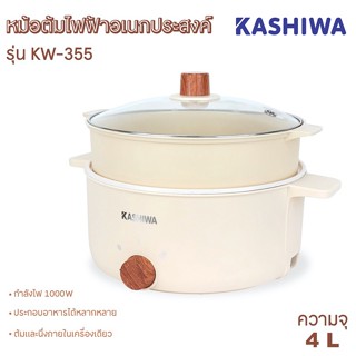 KASHIWA หม้อไฟฟ้า พร้อมซึ้ง รุ่น KW-355 ขนาด 4 ลิตร กำลังไฟ 1000w หม้อต้มไฟฟ้า หม้อสุกี้ชาบู หม้อชาบู หม้อทอด แกงต้ม ผัด
