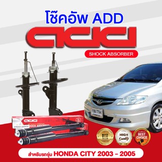 โช๊คอัพ ADD HONDA CIVIC 1988-1991 รุ่น EC, ED, EF