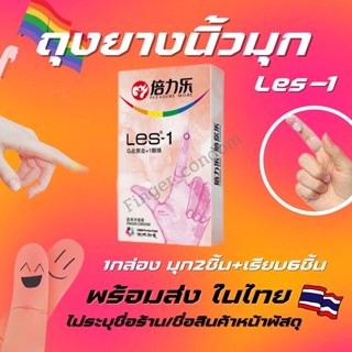 พร้อมส่งจากไทย🏳️‍🌈 ถุงยางนิ้วทอม Les-1 ถุงยางทอมดี้ ถุงยางอนามัยนิ้ว finger condom ถุงยางสวมนิ้ว