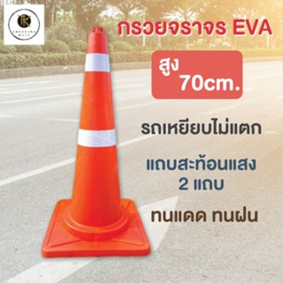 กรวยจราจรสีส้ม EVA สูง70ซม. พร้อมห่วงคล้องโซ่ และแถบสะท้อนแสง 2แถบ