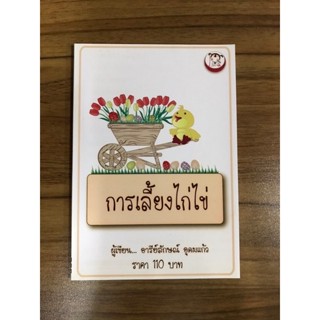 หนังสือ การเลี้ยงไก่ไข่