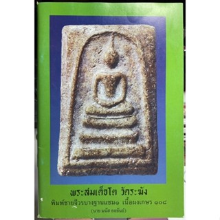 #หนังสือพระสมเด็จวัดระฆังโดย(นายมนัส_ยอขันธ์)เล่มหายาก