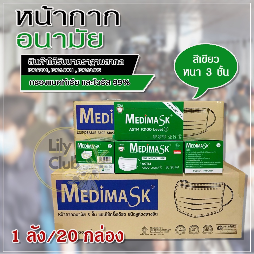Medimask เมดิแมส หน้ากากอนามัย 3ชั้น 50ชิ้นต่อกล่อง ของแท้แน่นอน เกรดการแพทย์ ใช้ในโรงพยาบาล พร้อมส่ง 1 ลัง/20กล่อง