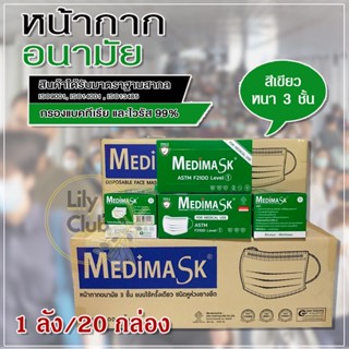 Medimask เมดิแมส หน้ากากอนามัย 3ชั้น 50ชิ้นต่อกล่อง ของแท้แน่นอน เกรดการแพทย์ ใช้ในโรงพยาบาล พร้อมส่ง 1 ลัง/20กล่อง