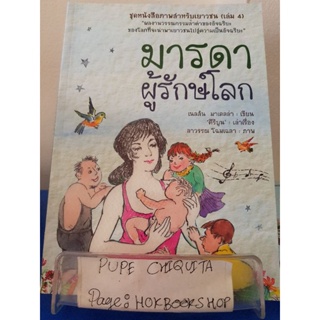 ชุดหนังสือภาพสำหรับเยาวชนเล่ม4 ตอนมารดาผู้รักษ์โลก / เนลสัน มาเดลล่า / วรรณกรรม / 30พย.