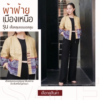 🧥ใหม่ล่าสุด เสื้อคลุมแขนบอลลูน  ผ้าฝ้ายชินมัย แต่งลายผ้าพิมพ์ชาวเขา