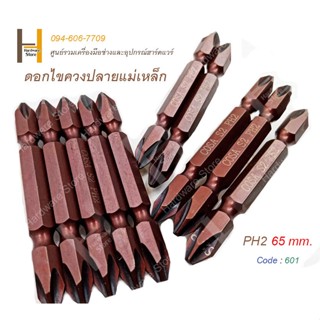 PH2 65 mm. Double-headed Screwdriver ดอกไขควง 65 มิล ไขควงปลายแม่เหล็ก ดอกสว่านหัวแฉก ดอกไขควง หัวแม่เหล็ก 2 ด้าน