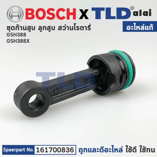 ชุดก้านสูบ (แท้) สกัด, แย็ก Bosch บอช รุ่น GSH388, GSH388X (1617000836) (อะไหล่แท้100%)