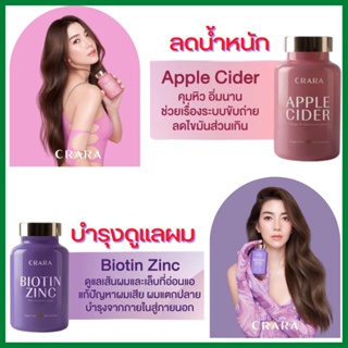 มีโค้ดลดพิเศษ : CRARA กัมมี่  Apple Cider ลดน้ำหนัก คุมหิว , Biotin Zinc  ไบโอติน ซิงค์ บำรุงผมเงางาม  เล็บแข็งแรง