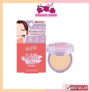 (แป้งพัฟ) Sis2Sis All In One Perfect Skin Hya Matt 4.5กรัม SPF50 PA+++ แป้งปกปิดกริ๊บ ผิวเรียบเนียน