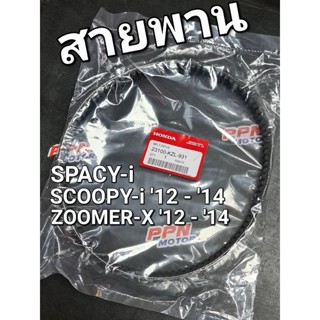 สายพาน SPACY-i SCOOPY-i 12 - 14 ZOOMER-X 12 - 14 แท้ศูนย์ฮอนด้า 23100-KZL-931