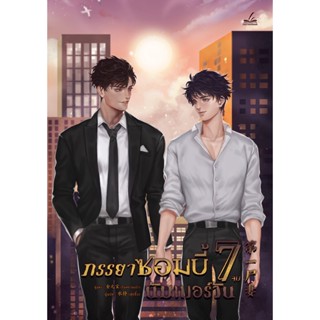 ภรรยาซอมบี้นัมเบอร์วัน เล่ม7 แบบปั๊ม k