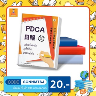 L - หนังสือ PDCA For SMEs แค่จดวันละนิด ธุรกิจก็โตหลายเท่าตัว +สมุดบันทึก PDCA Nippo