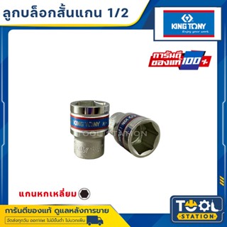 Kingtony ลูกบล็อค ขนาด1/2” 6 เหลี่ยม สั้น ลูกบล็อก คิงโทนี่ #8 - #30 mm.