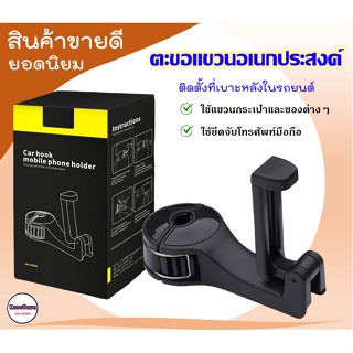 ตะขอแขวนอเนกประสงค์ในรถยนต์ พร้อมที่ยึดจับโทรศัพท์ Car Hook Mobile Phone Holder