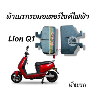 ผ้าเบรก รถมอเตอร์ไซค์ไฟฟ้า Lion Q1 ผ้าเบรค รถไฟฟ้า