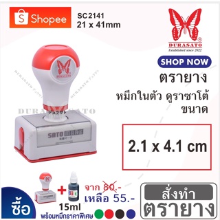 ST ตรายางหมึกในตัว  "2.1 x.4.1 ซม " หมึกกันน้ำ DuraSato คมชัด เทียบเท่างานพิมพ์ self-inking rubber stamp (Oil ink type)