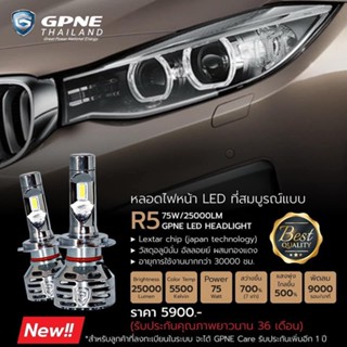 หลอด LED GPNE รุ่น R5 สินค้ารับประกัน 3+1ปี สว่างขึ้น 700%