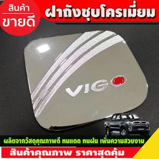 ครอบฝาถังน้ำมัน ชุปโครเมี่ยม-โอแดง โตโยต้า วีโก้ Toyota Vigo 2005 - 2010 ใส่ร่วมกันได้ทุกปี R