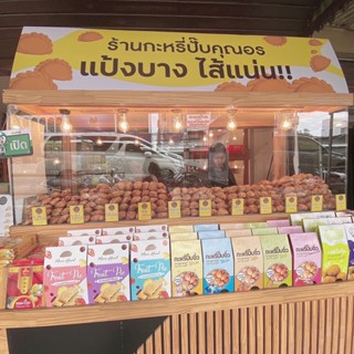 กะหรี่ปั๊บคุณอร ของดีสระบุรี คัดสรรไส้คุณภาพหลากหลาย