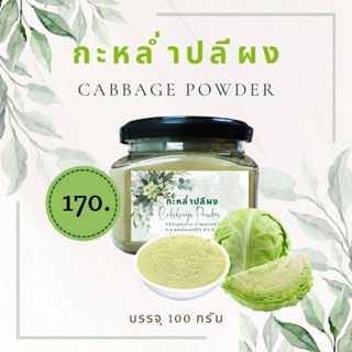 กะหล่ำปลีผง (Cabbage Powder)