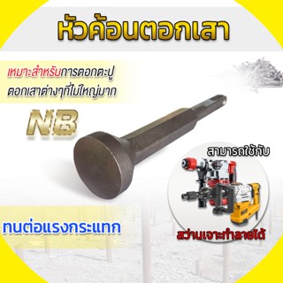 หัวค้อนตอกเสา (หัวมน) ด้ามเหลี่ยมยาว